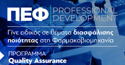 ΠΕΦ Professional Development: Η Πανελλήνια Ένωση Φαρμακοβιομηχανίας εκπαιδεύει νέους επιστήμονες