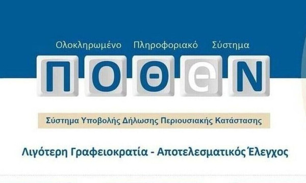 Πόθεν Έσχες: Ανοίγει (επιτέλους) η πλατφόρμα για δηλώσεις- Αυτοματοποιημένη διαδικασία