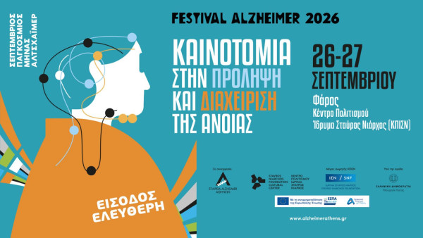 FESTIVAL ALZHEIMER 2026: Καινοτομία στην πρόληψη και διαχείριση της άνοιας
