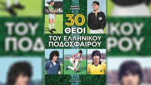 Ένα ταξίδι στους μύθους 30 Ελλήνων ποδοσφαιριστών