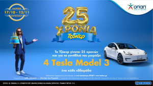 Αντίστροφη μέτρηση για το 3ο TESLA από το ΤΖΟΚΕΡ