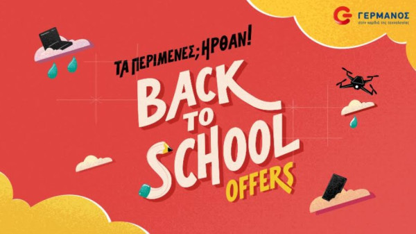 Back2School προσφορές σε προϊόντα τεχνολογίας από COSMOTE και ΓΕΡΜΑΝΟ