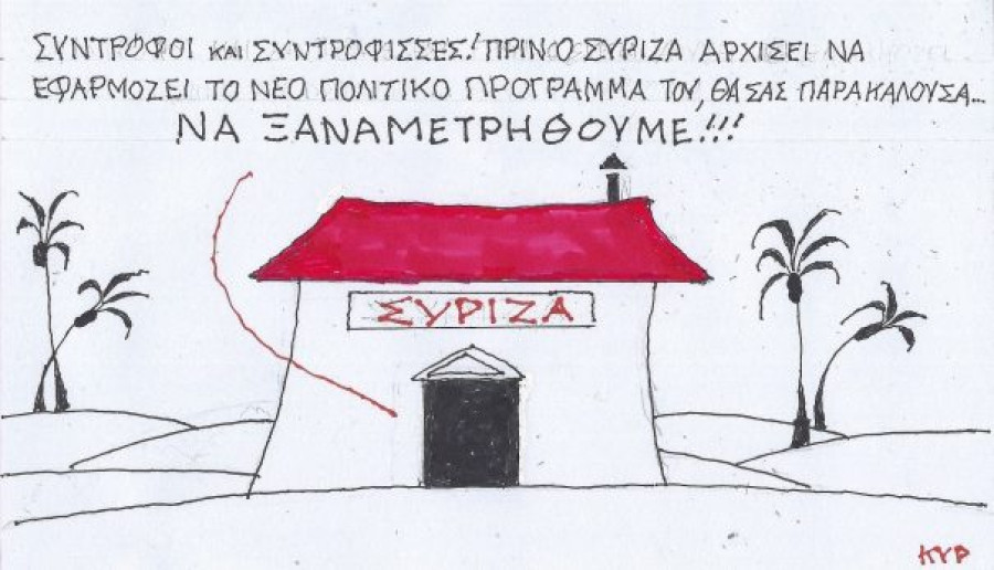 Να ξαναμετρηθούμε