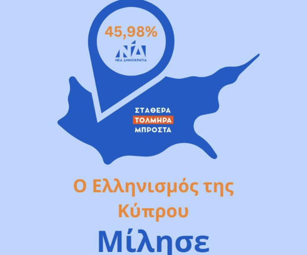 Ποσοστό 45,98% για τη ΝΔ από τον ελληνισμό της Κύπρου