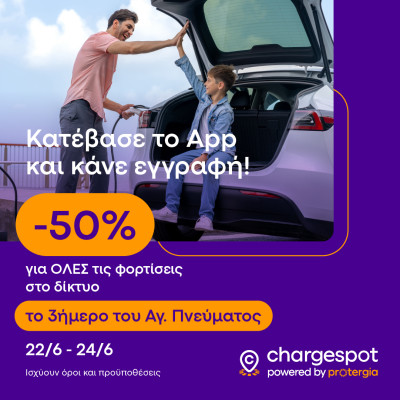 Chargespot-Protergia: Φόρτιση με 50% έκπτωση το 3ήμερο του Αγίου Πνεύματος