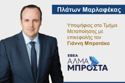 Εκλογές ΕΒΕΑ: Υποψήφιος με την Παράταξη Μπρατάκου ο Πλάτων Μαρλαφέκας