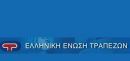 Ένωση Τραπεζών: Έτοιμες να χρηματοδοτήσουν την οικονομία οι Τράπεζες