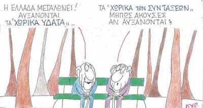 Τα «χωρικά των συντάξεων»;