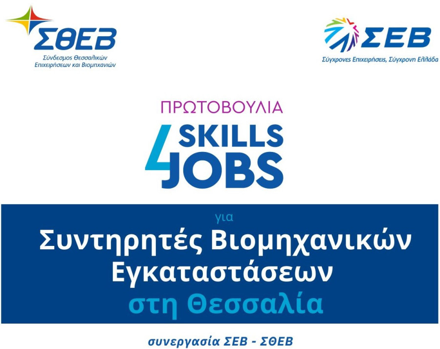 «Skills4Jobs» ΣΘΕΒ και ΣΕΒ στη Θεσσαλία με νέα ειδικότητα