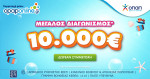 Opaponline.gr: Διαγωνισμός για €10.000 έως τις 28/7–Δωρεάν συμμετοχή για όλους