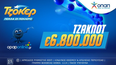 Αντίστροφη μέτρηση για την κλήρωση των €6,8 εκατ. στο ΤΖΟΚΕΡ