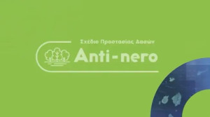 Ζάππειο: Σχέδιο Προστασίας Δασών Anti–nero από το υπουργείο Περιβάλλοντος