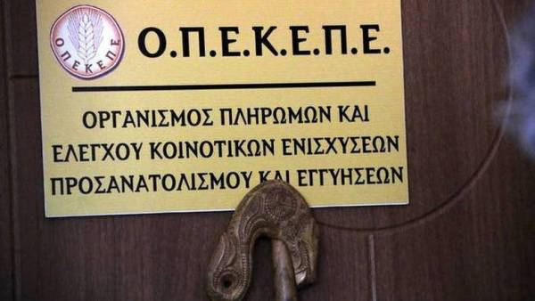 ΟΠΕΚΕΠΕ: Πληρωμή €1,1 εκατ. σε 114 δικαιούχους