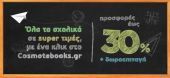 Προσφορές για τους μαθητές από την Cosmote!