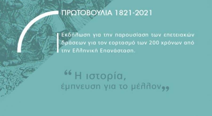 Πρωτοβουλία 1821-2021: Την Παρασκευή τα αποκαλυπτήρια των εκδηλώσεων