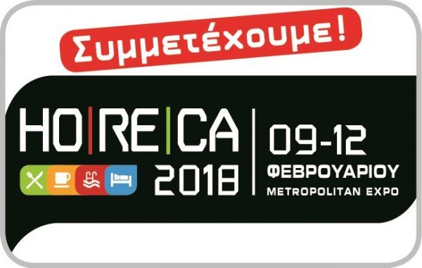 ΗORECA 2018: Σημαντική αύξηση επισκεψιμότητας την πρώτη ημέρα