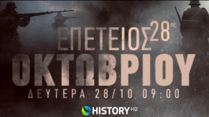 Τo Cosmote History HD τιμά την 28η Οκτωβρίου