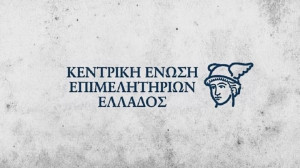 ΚΕΕΕ: Θετική η πρωθυπουργική απόφαση για τις επαγγελματικές μισθώσεις