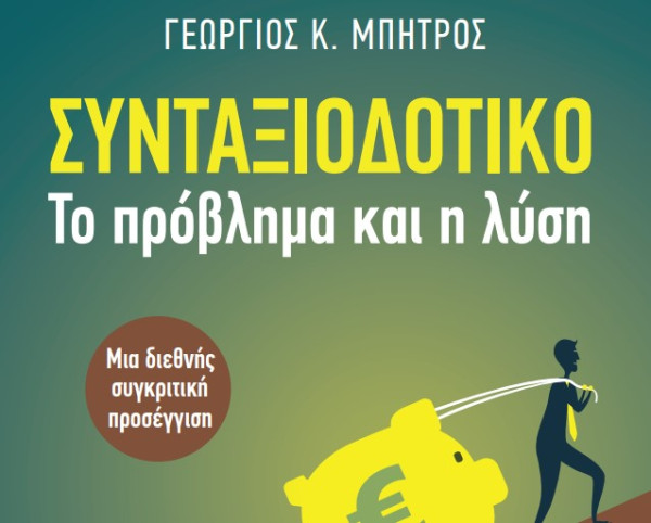 Συνταξιοδοτικό: Το πρόβλημα και η λύση- Μια νέα πρόταση