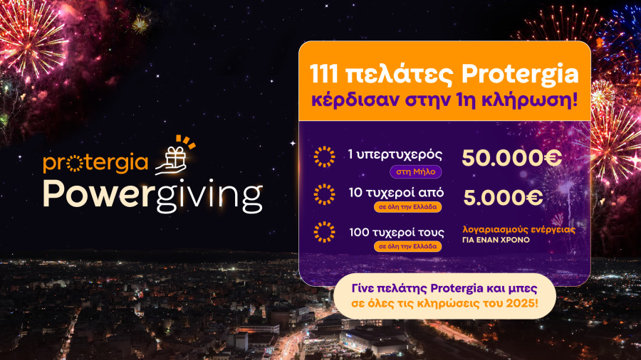 Κάθε μήνα οι πελάτες της Protergia κερδίζουν με το Powergiving!