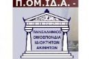 ΠΟΜΙΔΑ: Να καταργηθεί η ρύθμιση για «Ταυτότητα Κτιρίων»