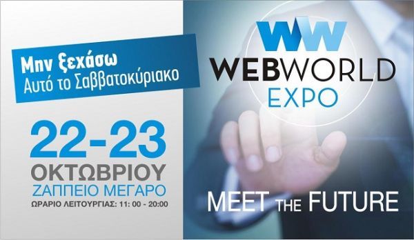 Αυτό το Σαββατοκύριακο η Web World Expo