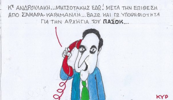 Κύριε Ανδρουλάκη, Μητσοτάκης εδώ!