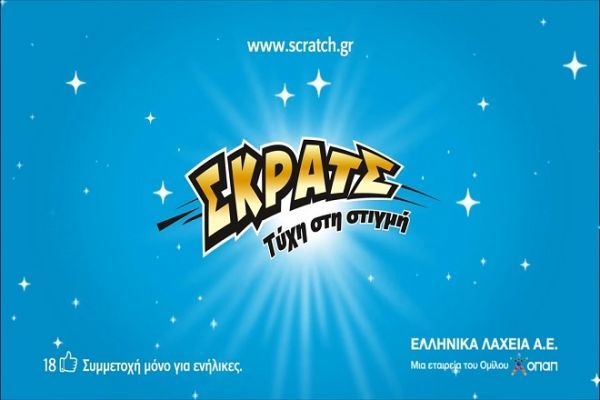 ΣΚΡΑΤΣ: 3,2 εκατομμύρια ευρώ σε κέρδη μοίρασε την προηγούμενη εβδομάδα