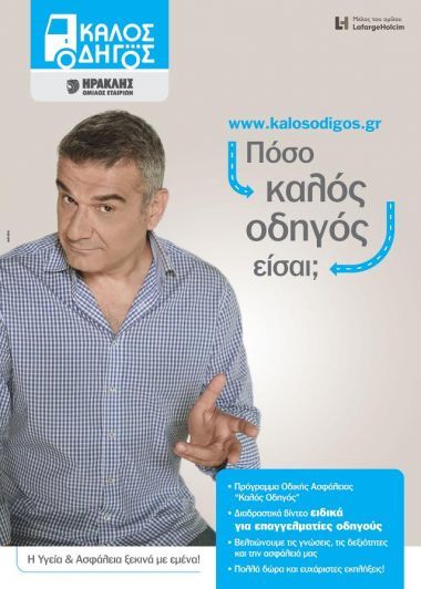 «Καλός Οδηγός»:Νέος σύμμαχος στην οδική ασφάλεια από τον Όμιλο ΗΡΑΚΛΗΣ