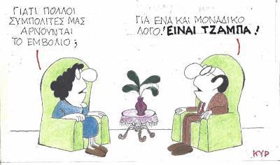 Είναι τζάμπα