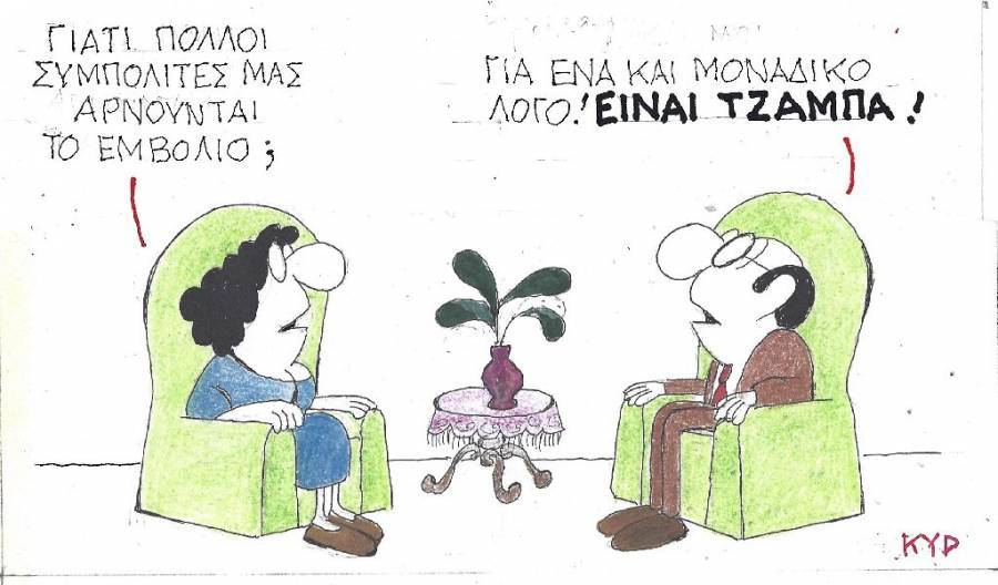 Είναι τζάμπα