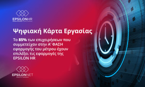 Epsilon HR:Την εμπιστεύεται το 85% που χρησιμοποιεί Ψηφιακή Κάρτα Εργασίας