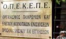 ΟΠΕΚΕΠΕ: Περισσότερα από 2,7 εκατ. καταβλήθηκαν σε 45 δικαιούχους