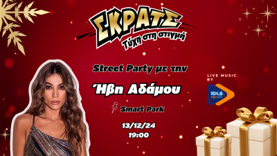 H Ήβη Αδάμου σε χριστουγεννιάτικο Street Party powered by ΣΚΡΑΤΣ