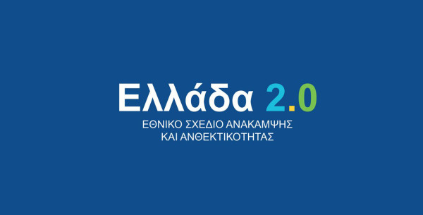 Ευρωπαϊκό Ελεγκτικό Συνέδριο: Εντοπίζει σημαντικά προβλήματα διαφάνειας στο Ταμείο Ανάκαμψης