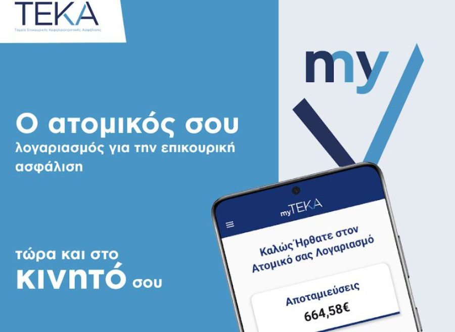 myTEKA: Νέα εφαρμογή για άμεση πρόσβαση στον ατομικό λογαριασμό