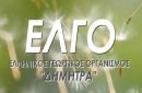 Η νέα διοίκηση του ΕΛΓΟ-ΔΗΜΗΤΡΑ