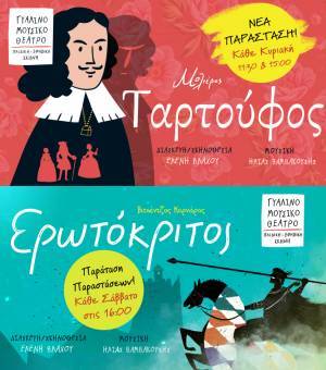 Η Παιδική–Εφηβική Σκηνή του Γυάλινου Μουσικού Θεάτρου ανοίγει το 2022 με δύο παραστάσεις!