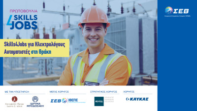 ΣΕΒ: Ξεκίνησε το πρόγραμμα «Skills4Jobs για Ηλεκτρολόγους-Αυτοματιστές στη Θράκη