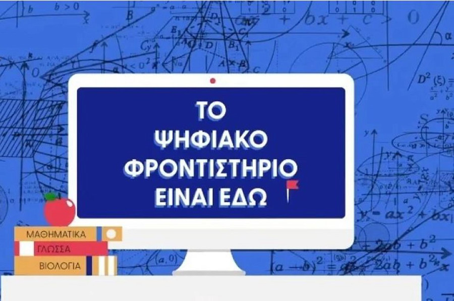 Πρεμιέρα για το Ψηφιακό Φροντιστήριο - Σε ποιους απευθύνεται