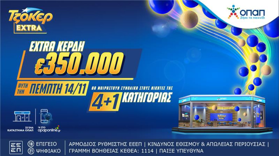 Το ΤΖΟΚΕΡ Extra μοιράζει απόψε 350.000 ευρώ επιπλέον κέρδη στους νικητές της κατηγορίας 4+1