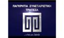 Νέα συμφωνία Παγκρήτιας Τράπεζας- ΕΤΕπ