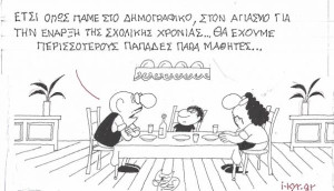 Παπάδες vs Μαθητές