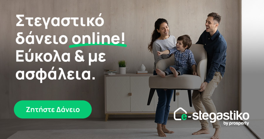 e-stegastiko: Νέα πλατφόρμα για τις αιτήσεις στεγαστικών δανείων