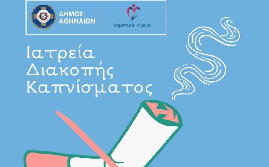 Δήμος Αθηναίων: Έναρξη προγράμματος δωρεάν Ιατρείων Διακοπής Καπνίσματος