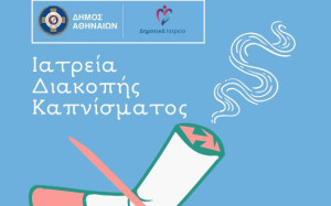 Δήμος Αθηναίων: Έναρξη προγράμματος δωρεάν Ιατρείων Διακοπής Καπνίσματος