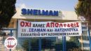 &quot;Μη αναστρέψιμη η κατάσταση στη SHELMAN&quot;, λένε οι εργαζόμενοι