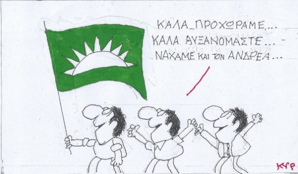 Να &#039;χαμε και τον Ανδρέα!