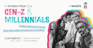 Generation Z και Millennials: Υπάρχει αντίδοτο στο στρες;