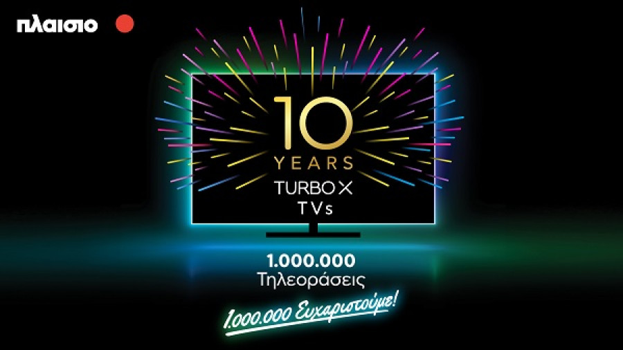 Turbo-X TVs: Οι τηλεοράσεις της Πλαίσιο συμπληρώνουν 10 χρόνια